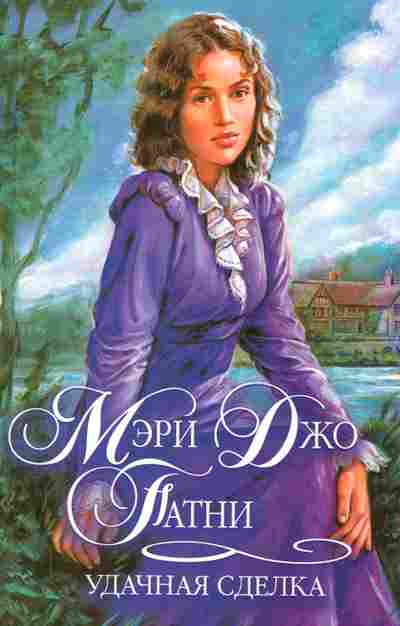 Книга Патни М. Удачная сделка, 11-2508, Баград.рф